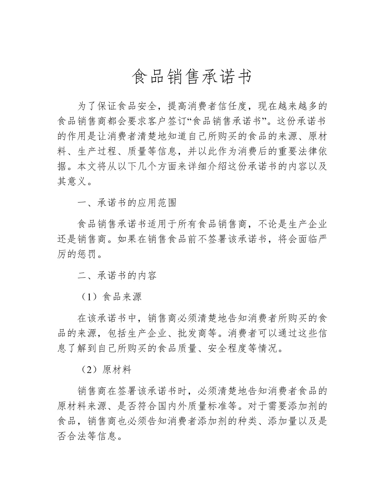 食品銷售承諾書