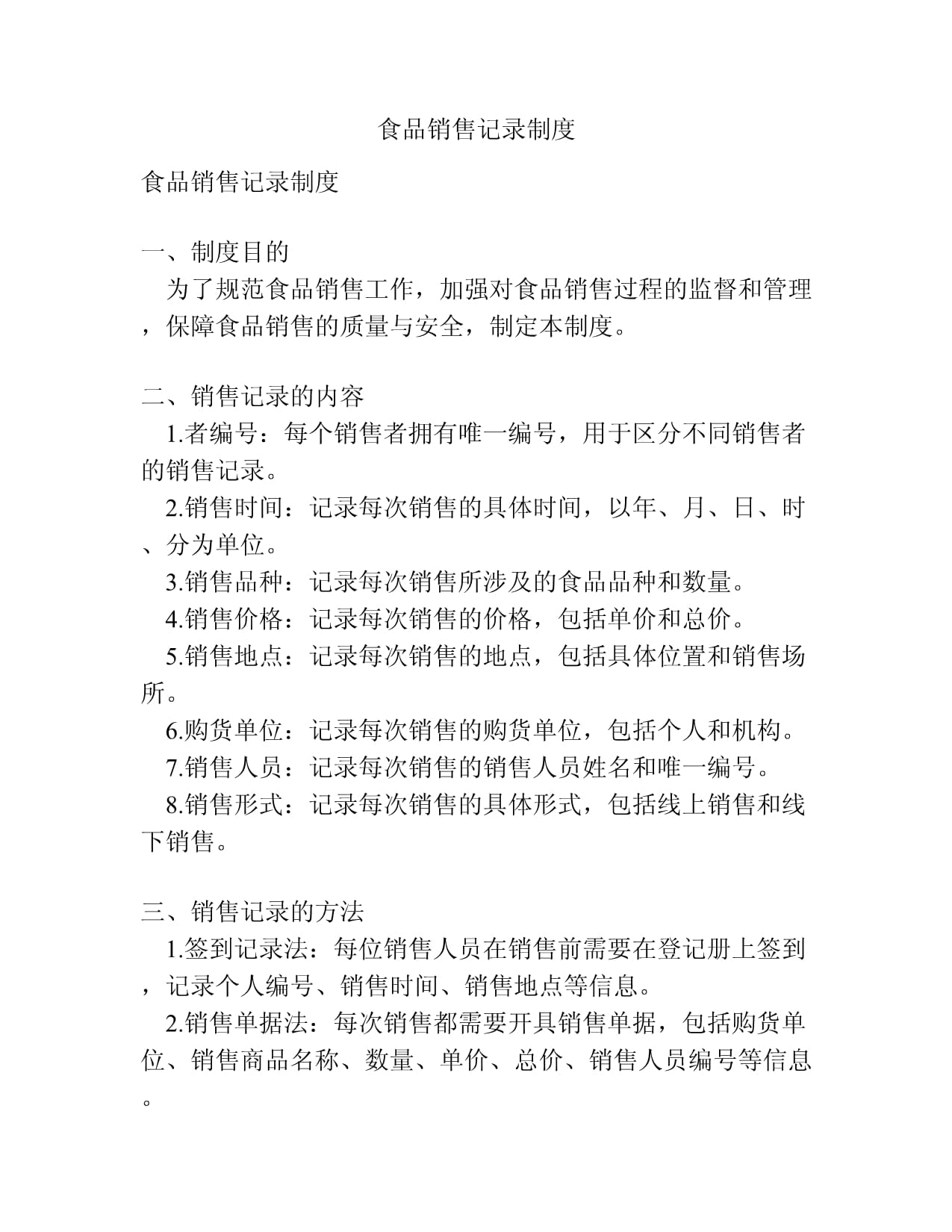 食品銷售記錄制度 構建安全可溯的消費防線